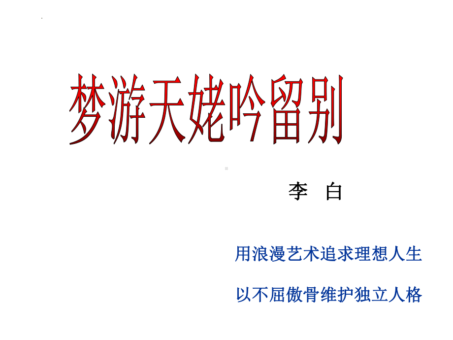 8.1《梦游天姥吟留别》ppt课件43张-（部）统编版《高中语文》必修上册.pptx_第1页