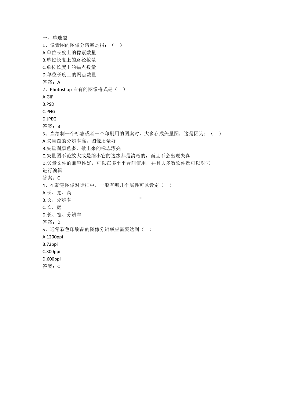 Photoshop图像处理-第一章 基本术语小测验（含答案）.docx_第1页