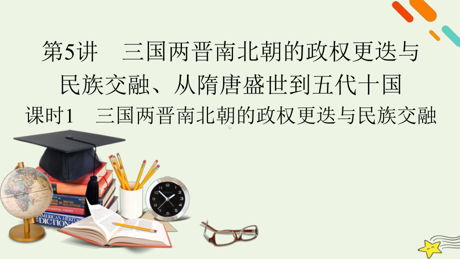 新高考2023版高考历史一轮总复习第2单元第5讲课时1三国两晋南北朝的政权更迭与民族交融.pptx_第3页