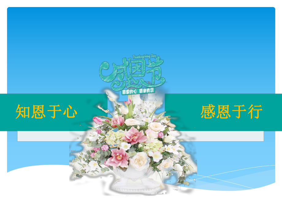 知恩于心、感恩于行 ppt课件-2022高中主题班会.pptx_第1页