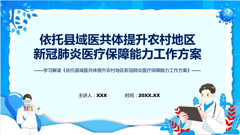 依托县域医共体提升农村地区新冠肺炎医疗保障能力工作方案学习解读ppt.pptx_第1页