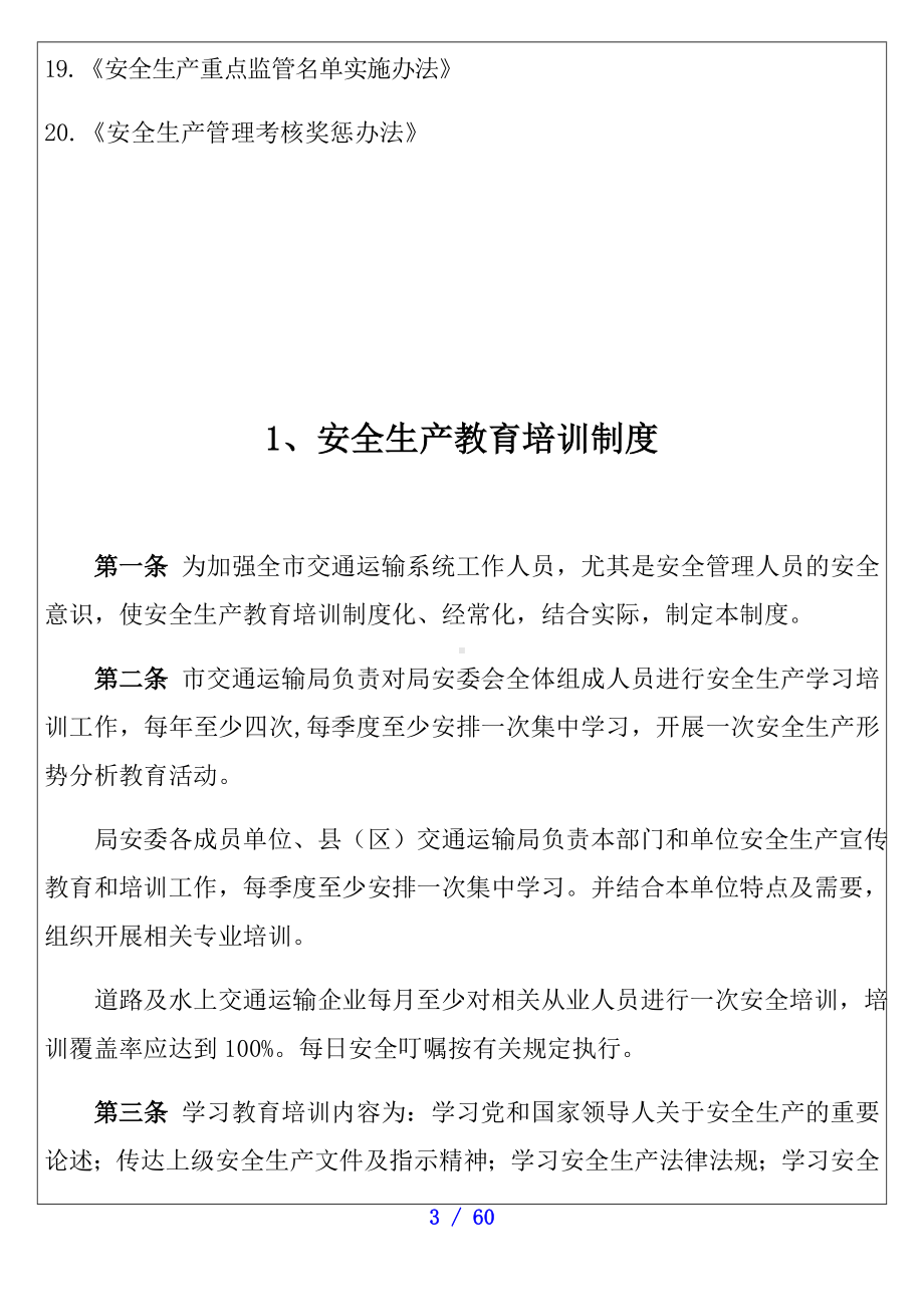 交通运输企业安全生产管理制度汇编参考模板范本.docx_第3页