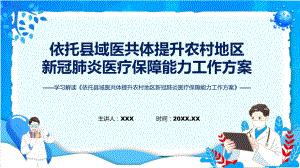 依托县域医共体提升农村地区新冠肺炎医疗保障能力工作方案学习解读课件.pptx