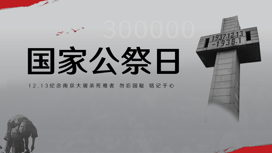 国家公祭日：纪念南京大屠杀勿忘国耻铭记在心 ppt课件-2022高中主题班会.pptx_第1页