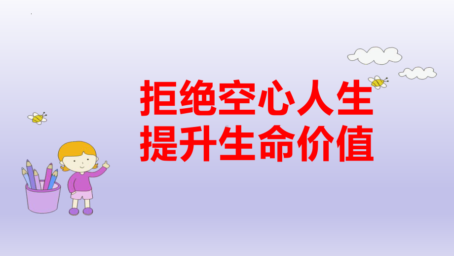 拒绝空心人生提升生命价值 ppt课件-2022高中心理健康.pptx_第1页