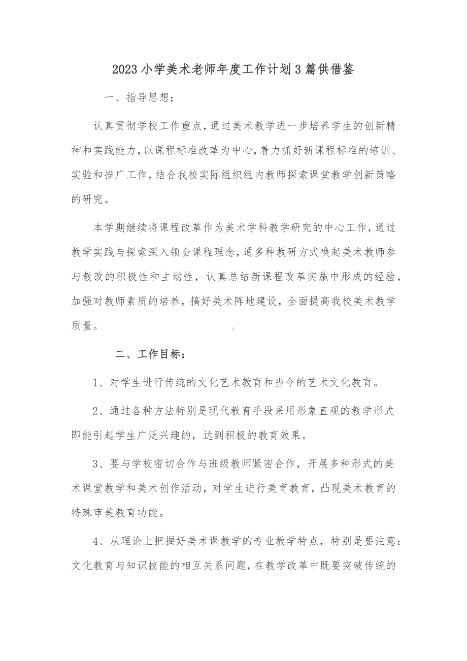 2023小学美术老师年度工作计划3篇供借鉴.docx_第3页