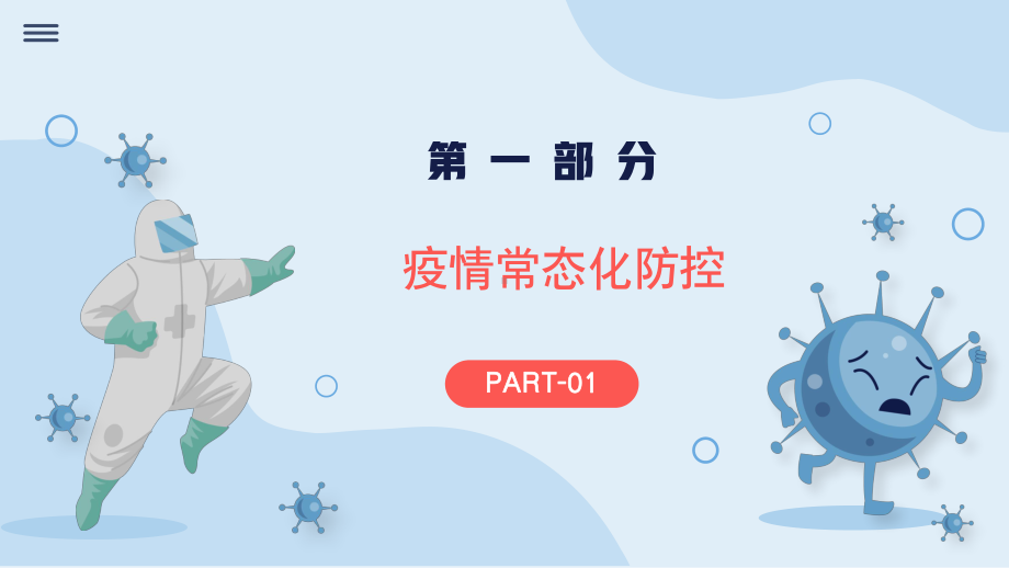 疫情期间科学防疫自律自强共赴未来 ppt课件-2022高中主题班会.pptx_第3页