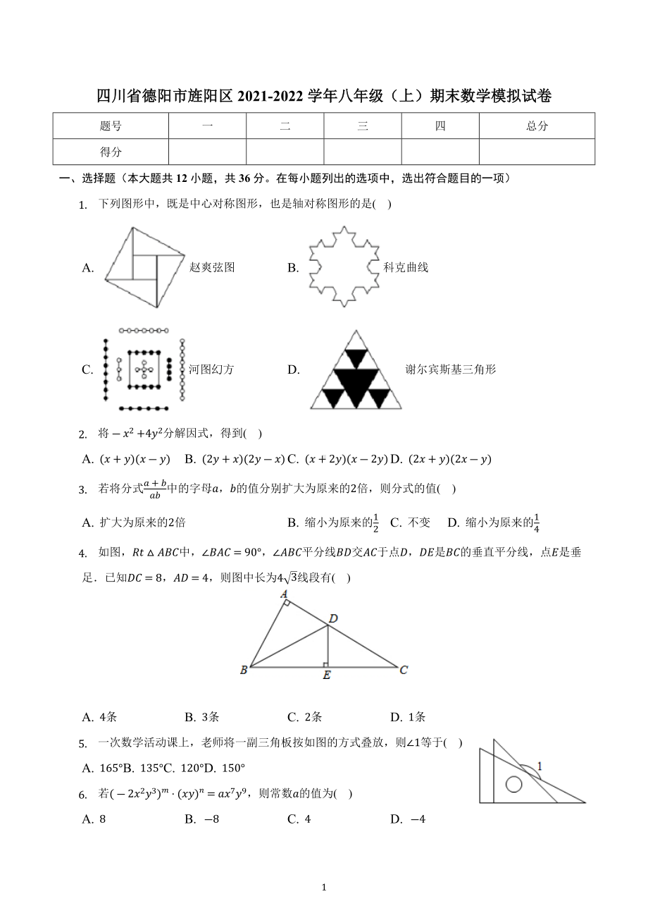 四川省德阳市旌阳区2021-2022学年八年级上学期期末数学模拟试卷.docx_第1页