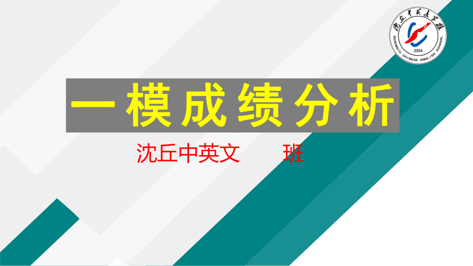 班会主题ppt课件：一模总结班会ppt课件.pptx_第1页