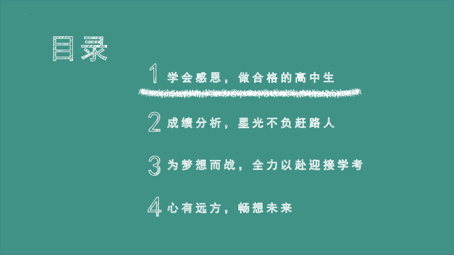 班会 心怀感恩 与爱同行 心怀梦想 逐梦未来 ppt课件 2022高一上学期主题班会.pptx_第2页