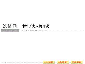 高考历史二轮复习课件：选修4+中外历史人物评说（人教版）.ppt