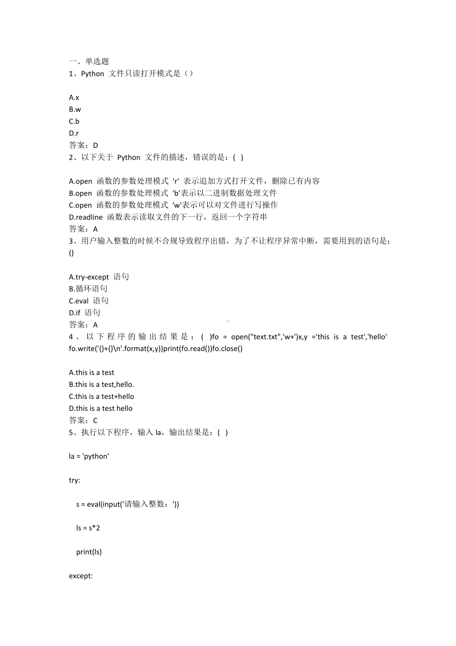 Python语言程序设计-第八章-文件和异常（含答案）.docx_第1页