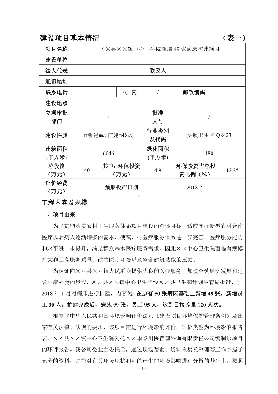 中心卫生院新增病床扩建项目环境影响报告表参考模板范本.doc_第1页