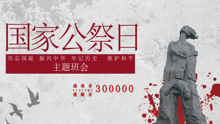 国家公祭日：勿忘国耻 振兴中华 牢记历史维护和平 ppt课件-2022高中主题班会.pptx_第1页