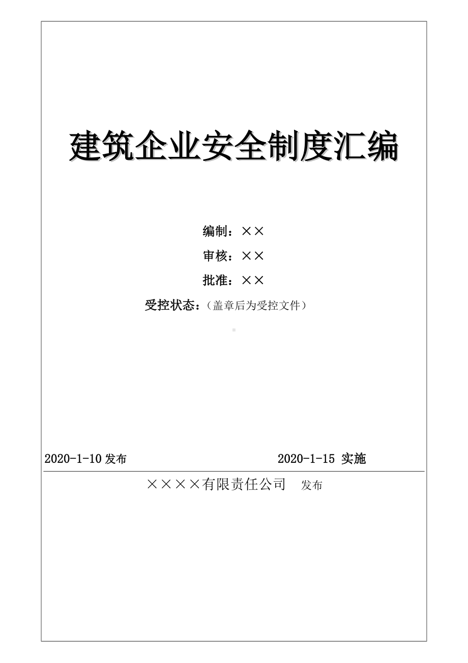 建筑企业安全生产管理制度汇编参考模板范本.doc_第1页