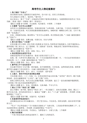 高中语文2023高考作文人物论据素材（共20个人物事迹不但通用还高大上）.docx