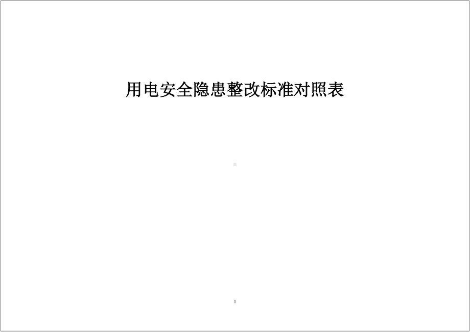 用电安全隐患整改标准对照表范本参考模板范本.docx_第1页