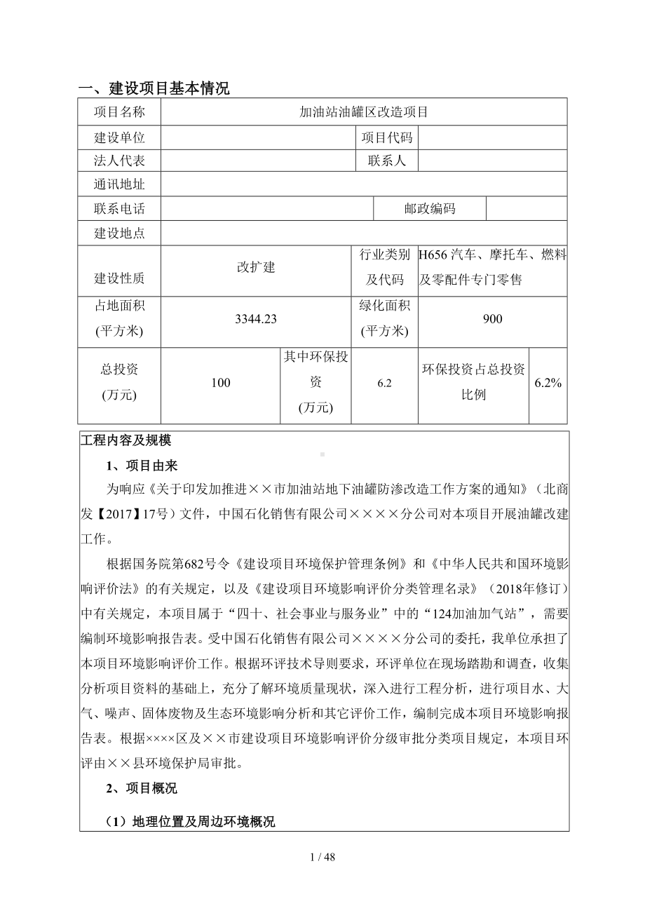 加油站油罐区改造项目环境影响报告书参考模板范本.doc_第1页