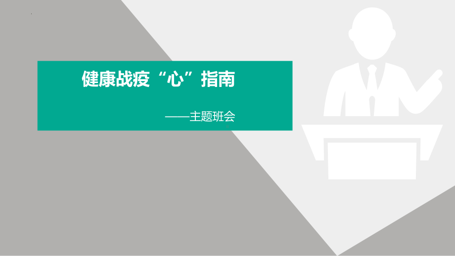 健康战疫“心”指南 ppt课件-2022高中家长会.pptx_第1页