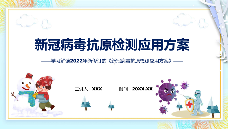 最新发布新冠病毒抗原检测应用方案居民抗原自测须知ppt.pptx_第1页