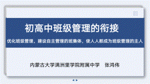 初高中班级管理的衔接 ppt课件-2022内蒙古满洲里市教学教研主题.pptx