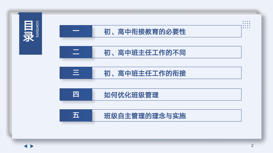 初高中班级管理的衔接 ppt课件-2022内蒙古满洲里市教学教研主题.pptx_第2页