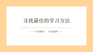 寻找最佳的学习方法 ppt课件-2022高中主题班会.pptx