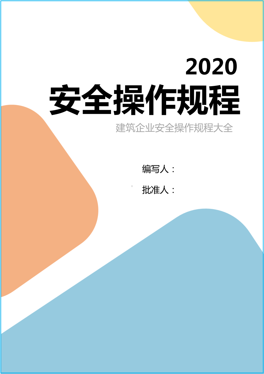 建筑安全操作规程汇编参考模板范本.doc_第1页