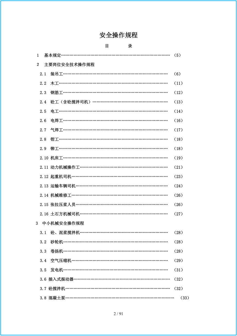 建筑安全操作规程汇编参考模板范本.doc_第2页