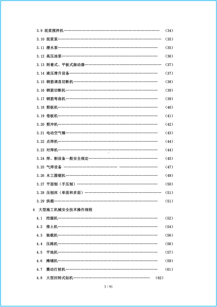 建筑安全操作规程汇编参考模板范本.doc_第3页