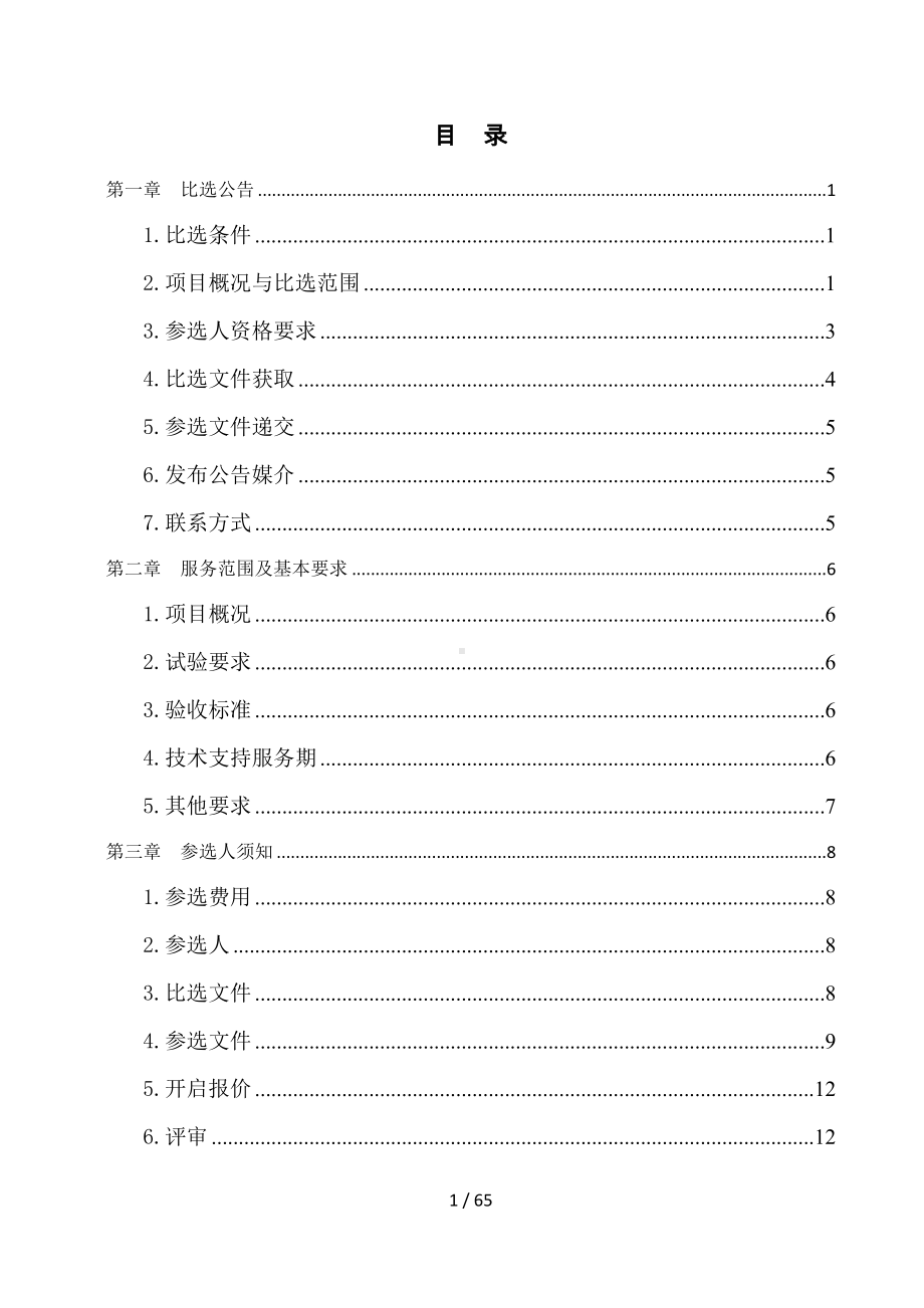 高、低压配电保护系统安全预防性试验、检测比选文件参考模板范本.doc_第1页