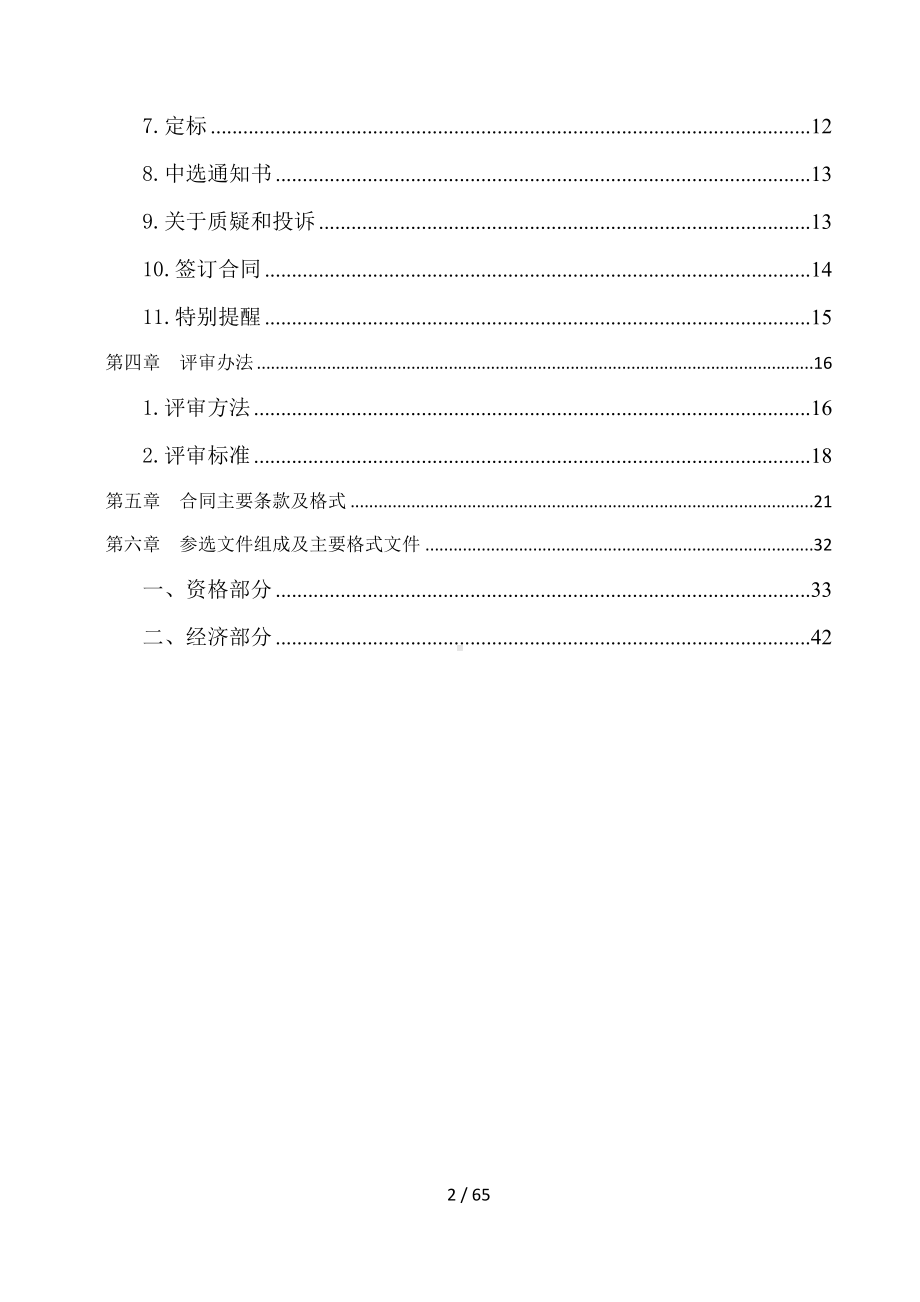 高、低压配电保护系统安全预防性试验、检测比选文件参考模板范本.doc_第2页