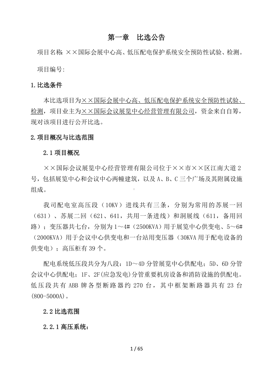 高、低压配电保护系统安全预防性试验、检测比选文件参考模板范本.doc_第3页