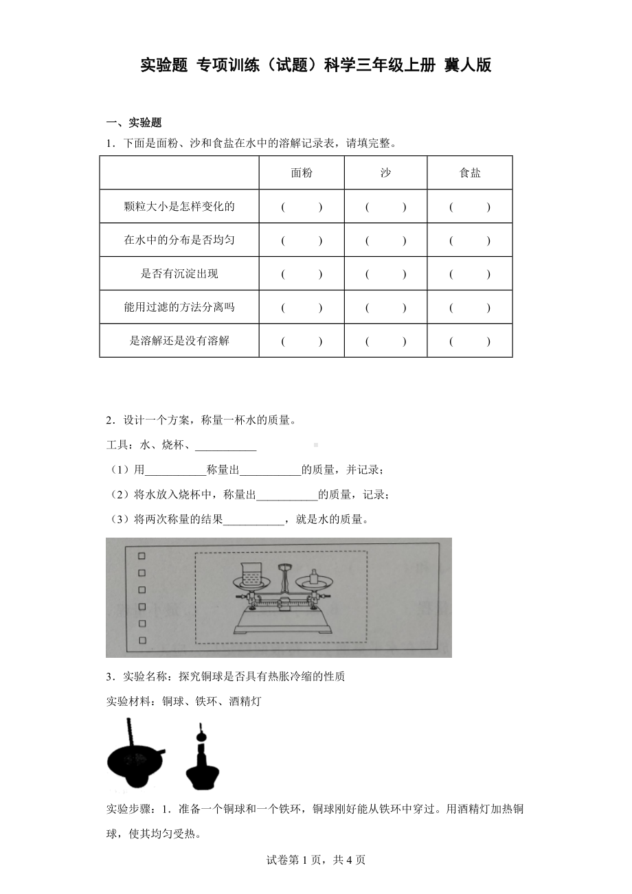 2022新冀人版三年级上册《科学》实验题 专项训练（含答案）.docx_第1页