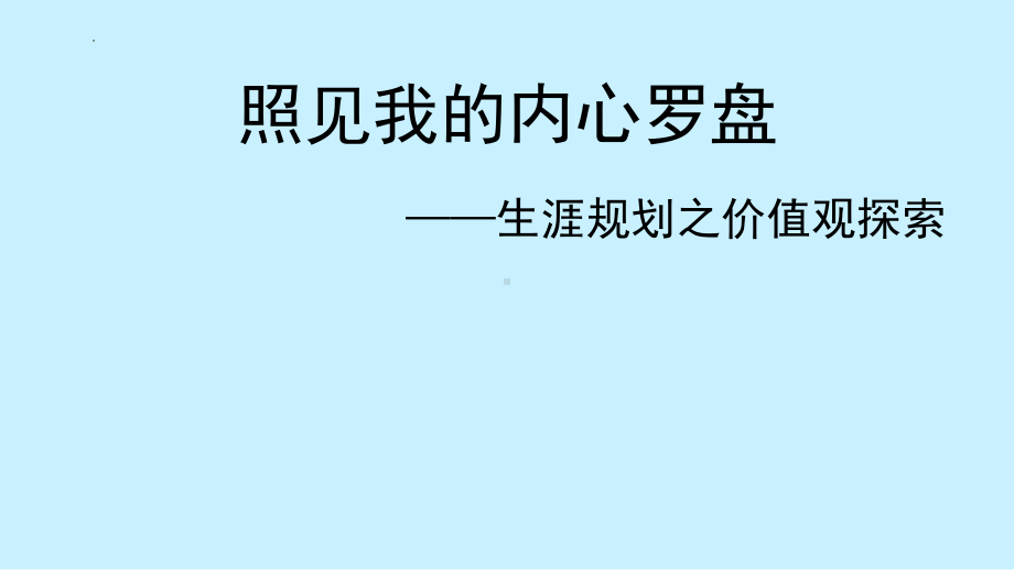 照见我的内心罗盘-生涯规划之价值观探索 ppt课件-2022高中心理健康.pptx_第1页