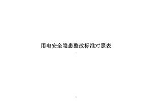 用电安全隐患整改标准对照表参考模板范本.docx