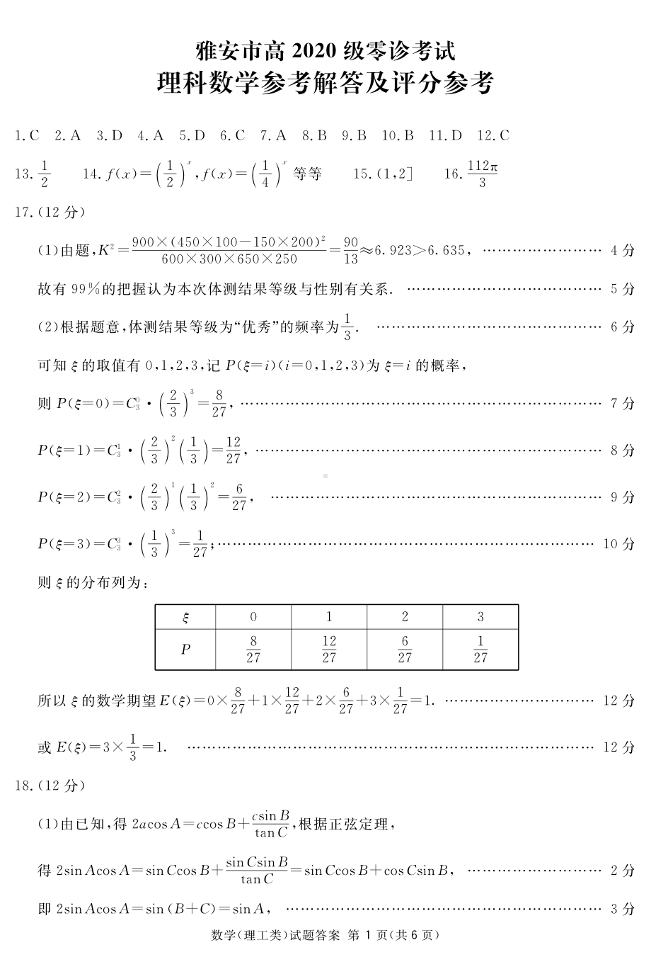 雅安市高2020级零诊考试理数答案(简).pdf_第1页