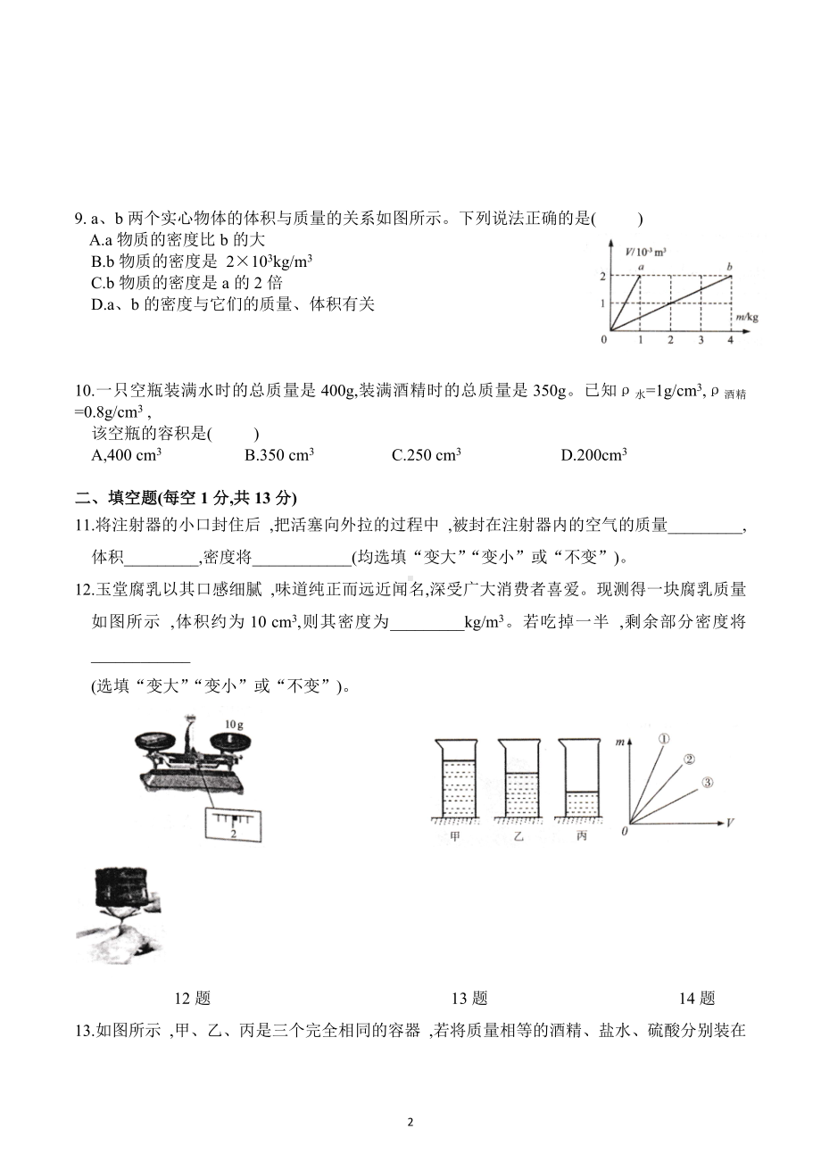 山东省济宁市邹城四 2022-2023学年上学期八年级物理第五章质量与密度检测试题.docx_第2页