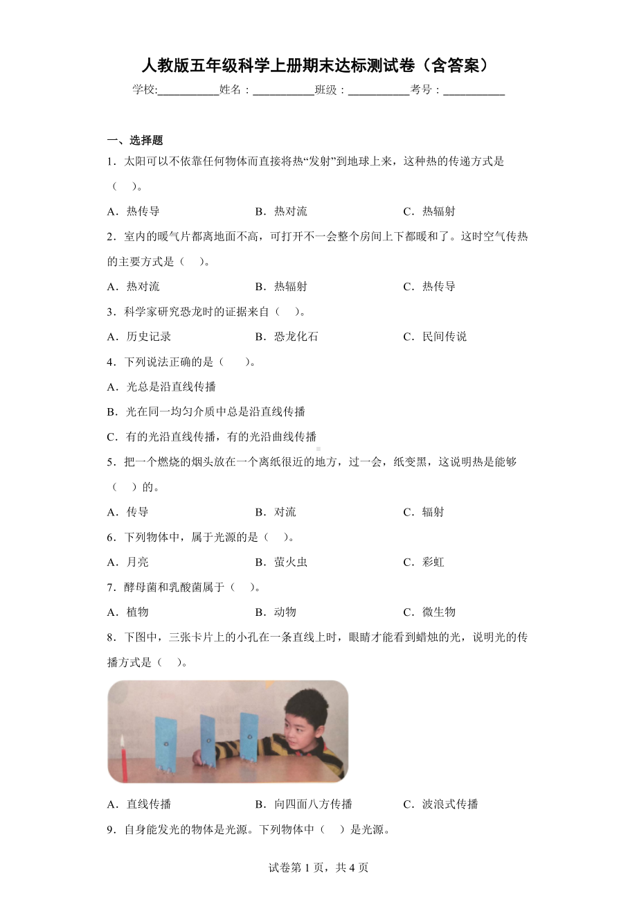 人教版五年级科学上册期末达标测试卷（含答案）.docx_第1页