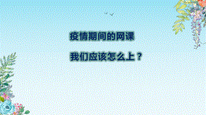 疫情期间如何做到自律 ppt课件-2022高中主题班会.pptx