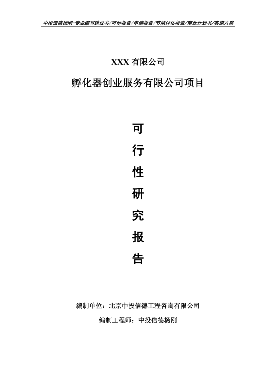 孵化器创业服务有限公司可行性研究报告申请建议书.doc_第1页