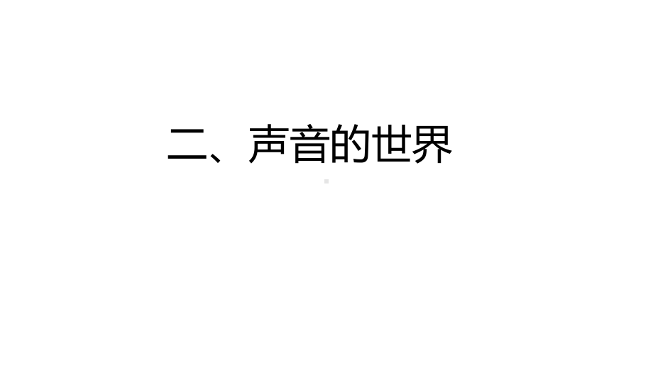 2022新冀人版四年级上册《科学》第二单元声音的世界 复习ppt课件(共40张PPT).pptx_第1页