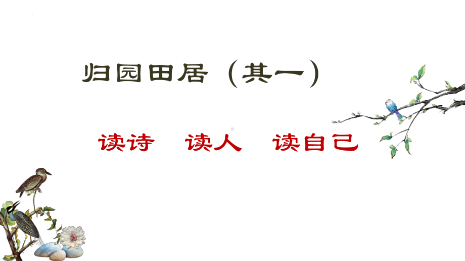 7-2《归园田居》ppt课件23张-（部）统编版《高中语文》必修上册.pptx_第3页