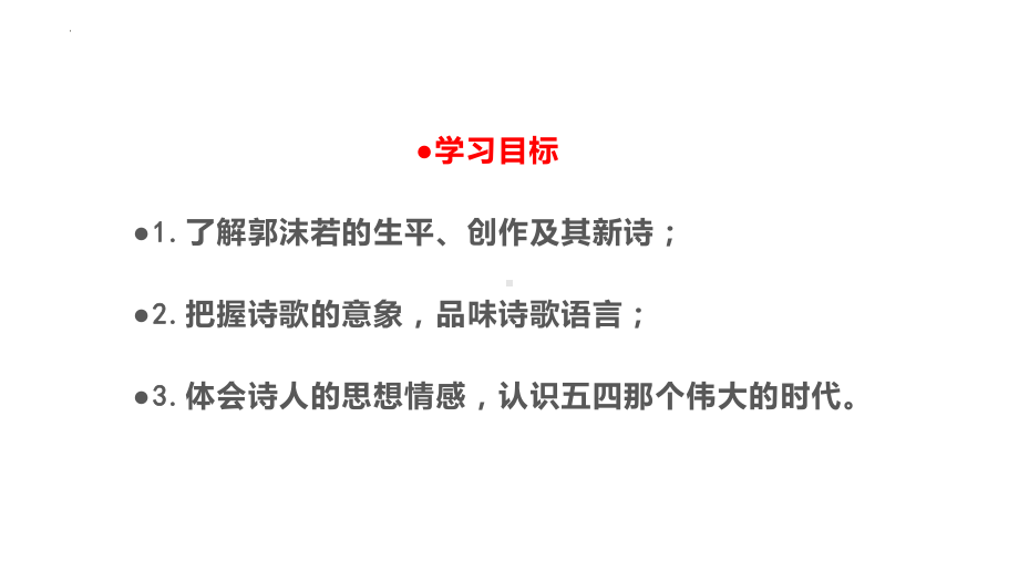 2.1《立在地球边上放号》ppt课件23张-（部）统编版《高中语文》必修上册.pptx_第2页