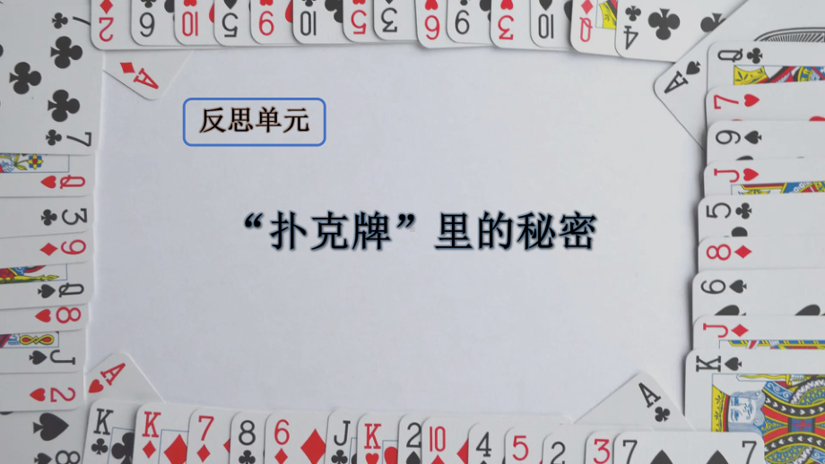 2022新大象版六年级上册《科学》反思单元 “扑克牌”里的秘密 ppt课件.pptx_第1页