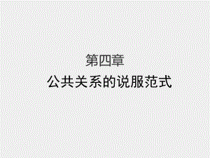 《公共关系学》课件第四章 公共关系的说服范式.pptx