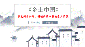 《乡土中国》整本书阅读导读课ppt课件34张-（部）统编版《高中语文》必修上册.pptx