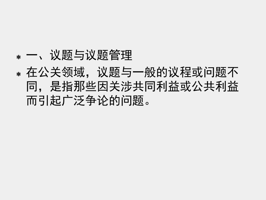 《公共关系学》课件第十章议题管理、舆论领袖 人际交往.pptx_第3页