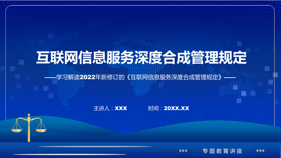 《互联网信息服务深度合成管理规定》看点焦点2022年《互联网信息服务深度合成管理规定》PPT课件.pptx_第1页