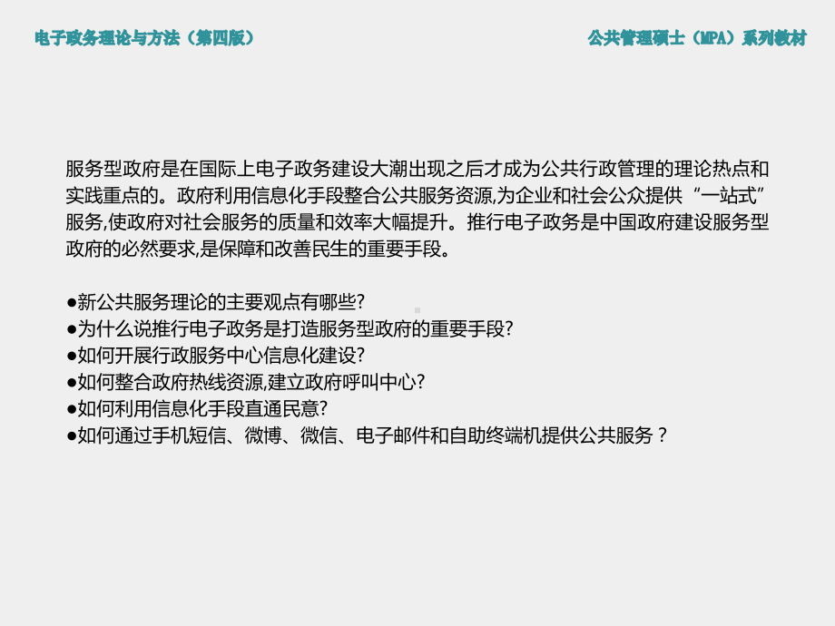 《电子政务理论与方法（第四版）》课件第13章 电子政务与服务型政府建设.ppt_第1页